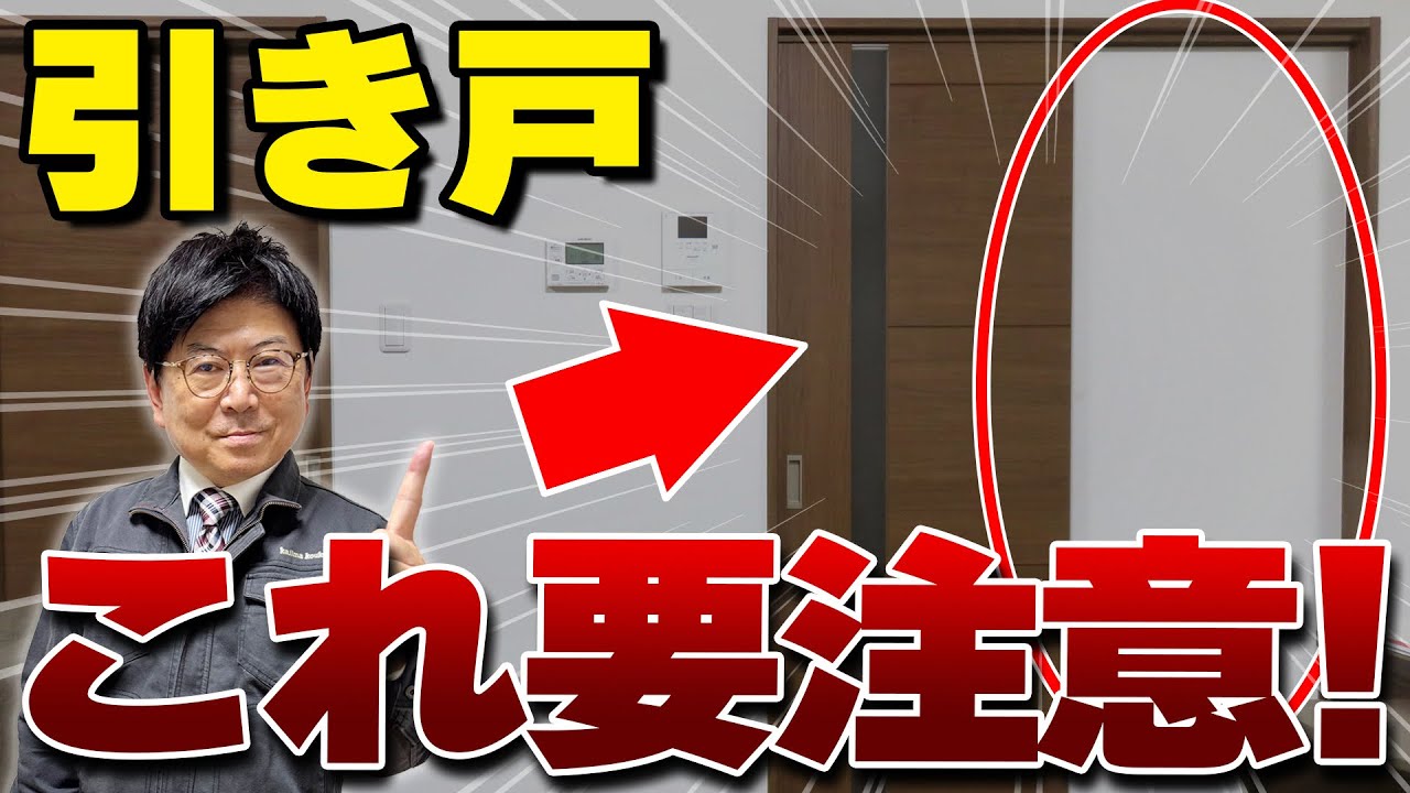 【引き戸】引き戸のミスは一生後悔します、引き戸のメリットデメリット＆使い分けを解説