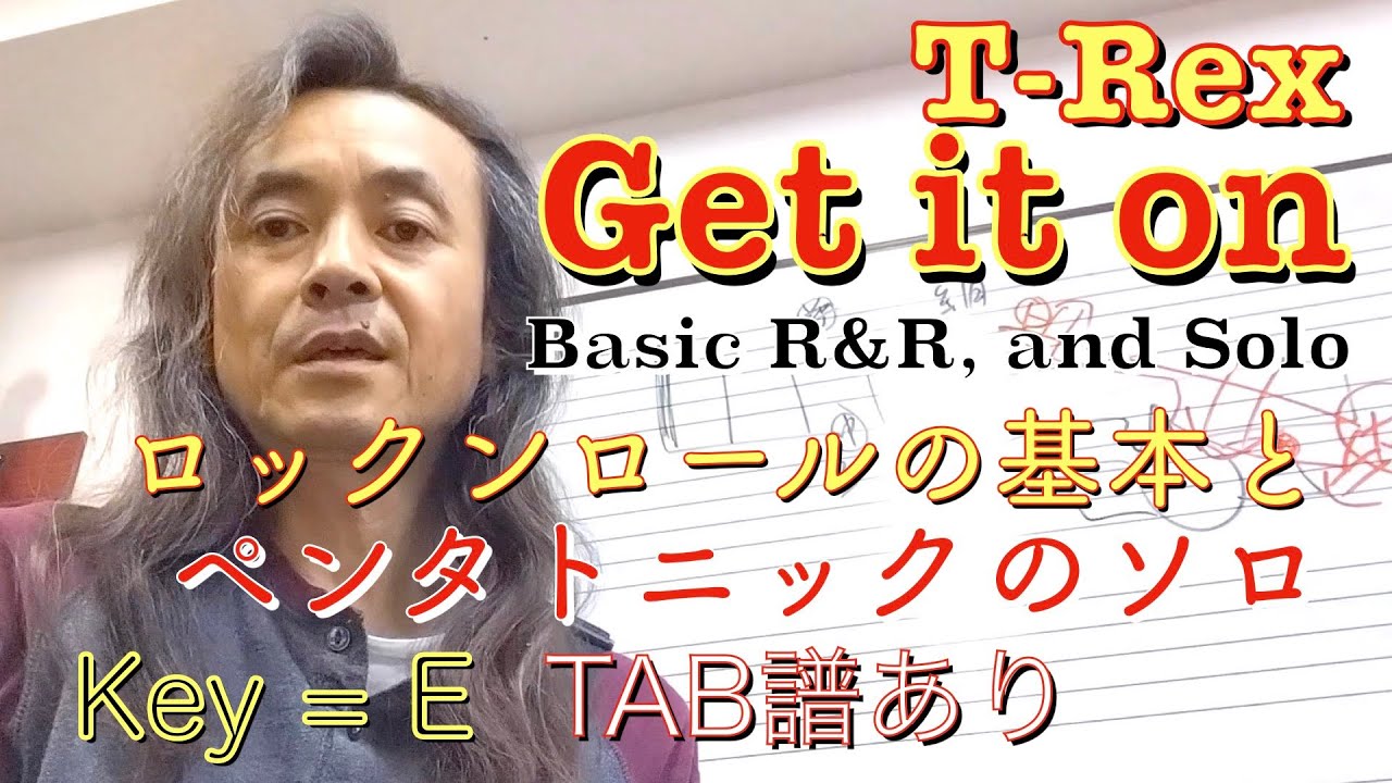 「ゲット・イット・オン」T-REX・Bluesパターン＆Pentatonicのギターソロ・TAB譜あり・
