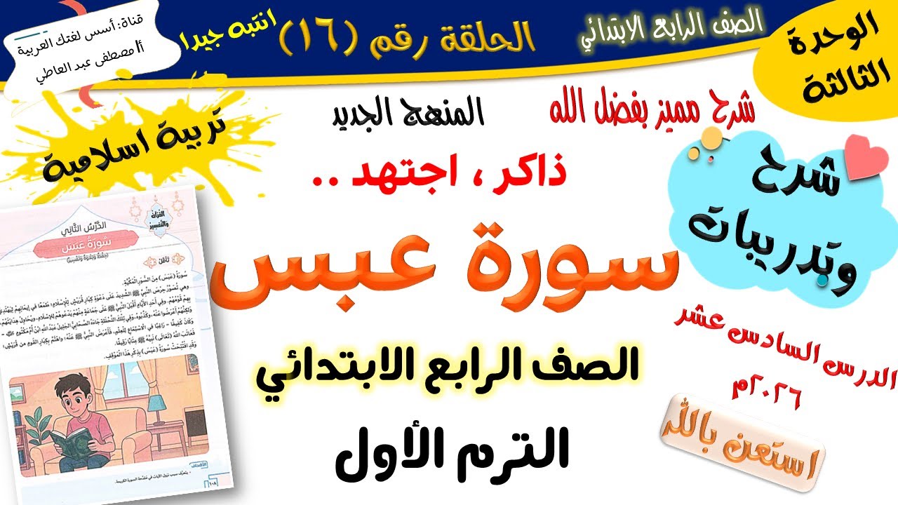 سورة عبس - للصف الرابع الابتدائي - تربية إسلامية - الترم الأول - المنهج الجديد 2026 أ/مصطفى عبده