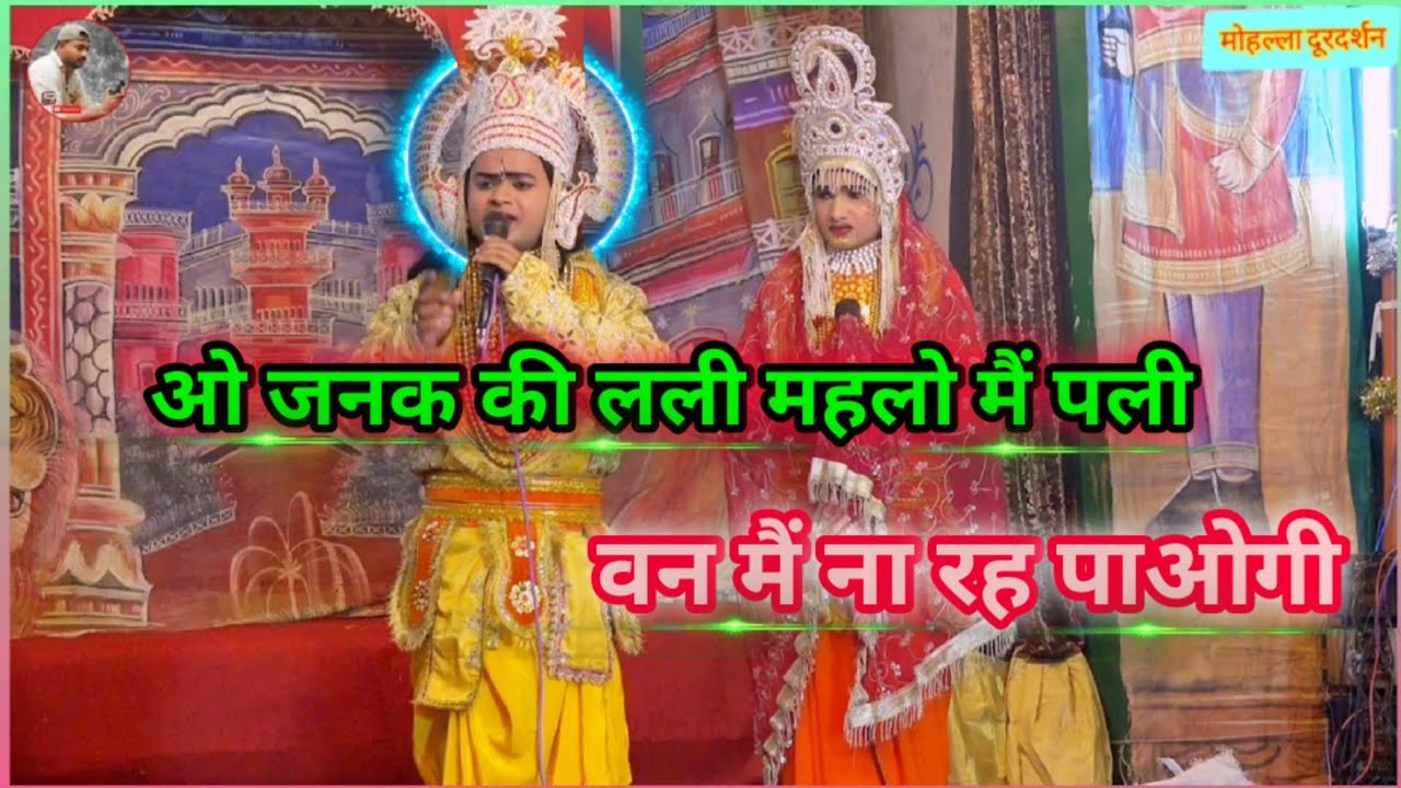 ओ जनक की लली महलो मैं पली वन मैं रह पाओगी !! राम जी और सीता संवाद !! Ramleela Program Bilgaon