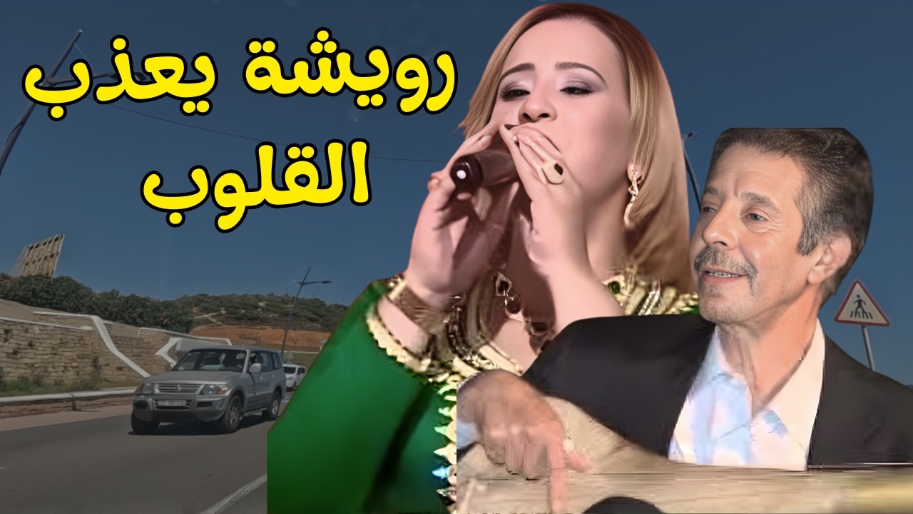 رويشة ملك الوترة وخديجة اطلس يعذبون القلوب باغاني نادرة يعشقها الجميع مع اجمل مناظر المغرب #المغرب