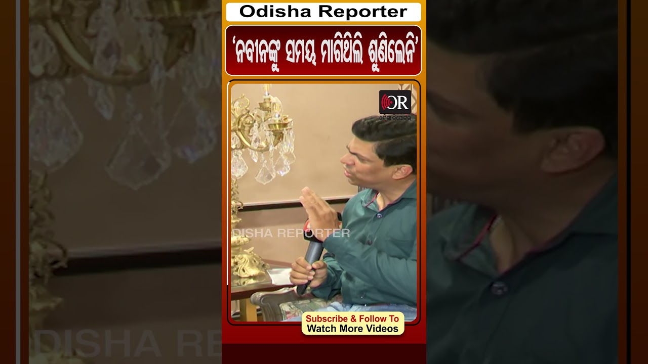 ନବୀନଙ୍କ ସହ କଥା ହେବାକୁ ଚେଷ୍ଟା କରିଥିଲି #dilipray #odishareporter #reels #orshorts| Odisha Reporter