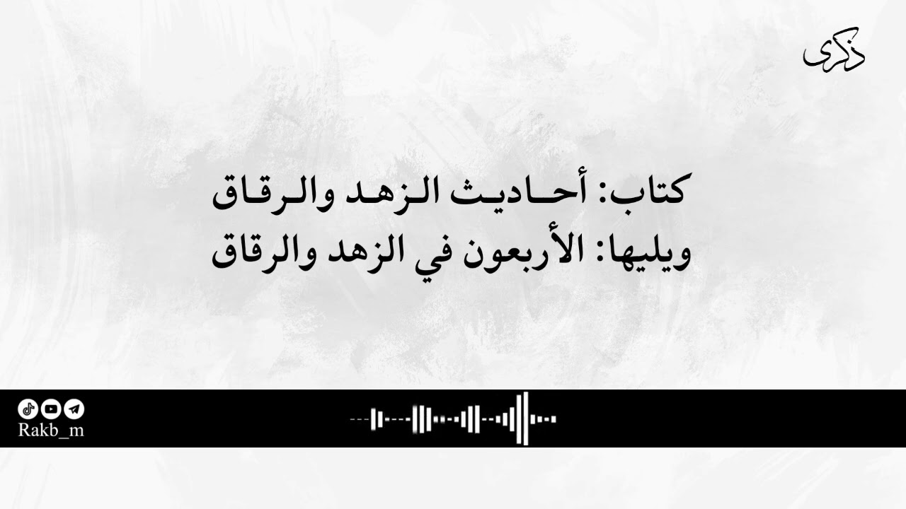 كتاب أحاديث الزهد والرقاق، ويليها: الأربعون في الزهد والرقاق