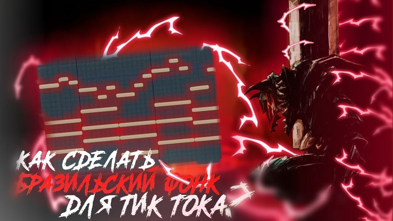 Как сделать БРАЗИЛЬСКИЙ ФОНК РЕМИКС ДЛЯ ТИК ТОКА | Fl studio tutorial