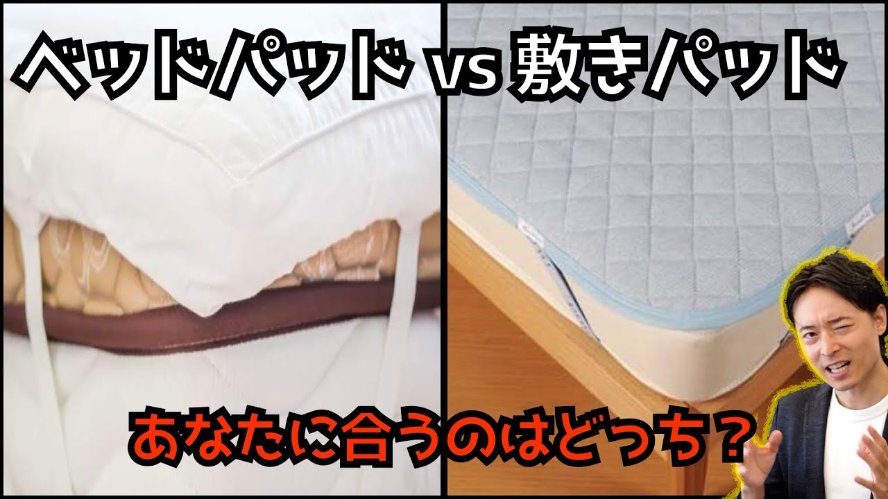【眠りが変わる】パッドは役割を理解して選ぶこと