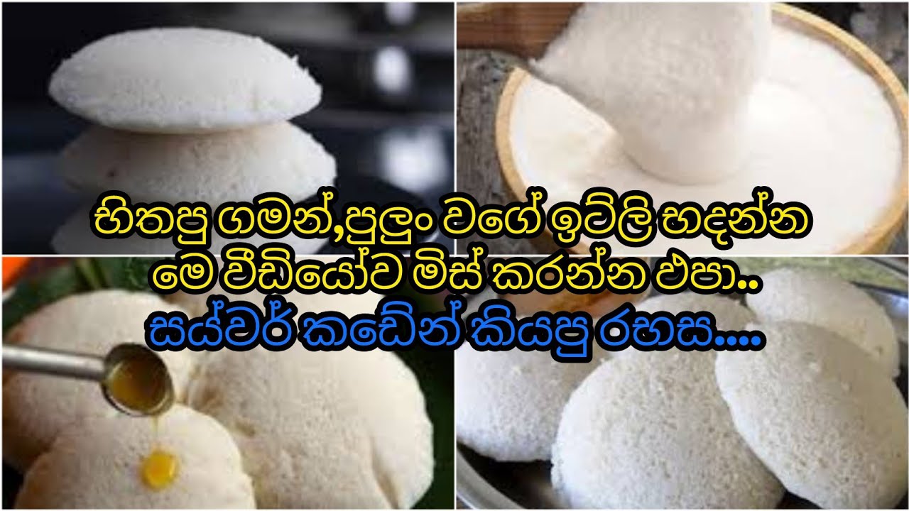 මෙ වගේ ඉටිලි,ජීවිතේ එක පාරක් භරි භදලා ඛලන්න ඕන /Srilankan style idly recipe/Srilankan recipes