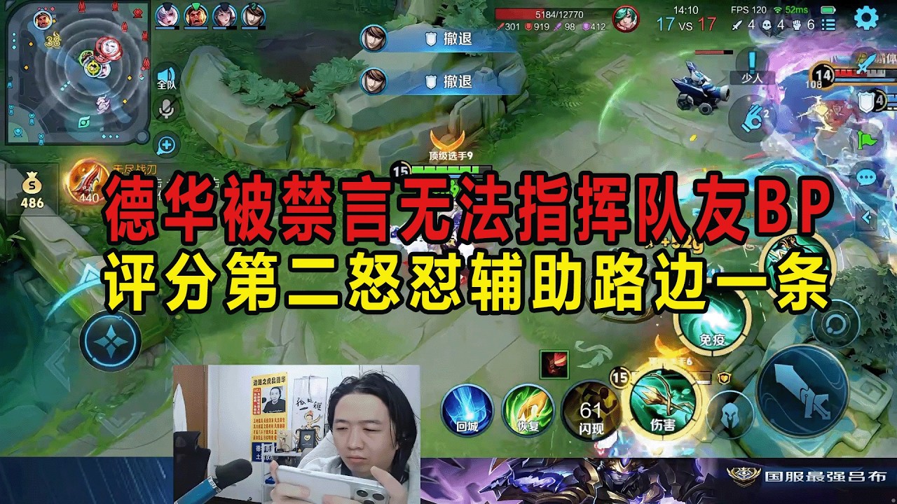 德华被禁言无法指挥队友BP，评分第二怒怼辅助路边一条 #吕德华 #星软 #龟田 #春虫虫 #巅峰赛 #游戏解说 #王者荣耀