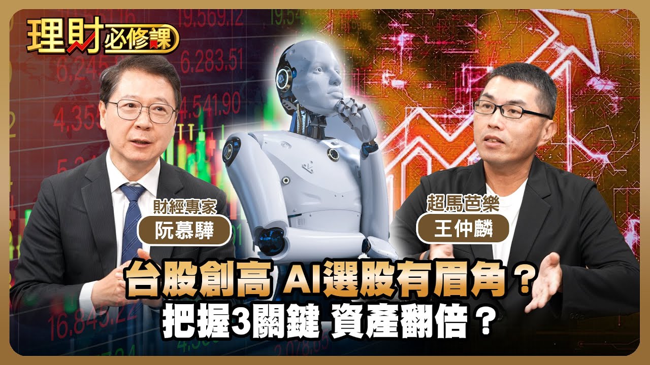 台股創高 AI選股有眉角？把握3關鍵 資產翻倍？ft.阮慕驊.超馬芭樂 【理財必修課】EP39 阿格力 詹璇依 精華