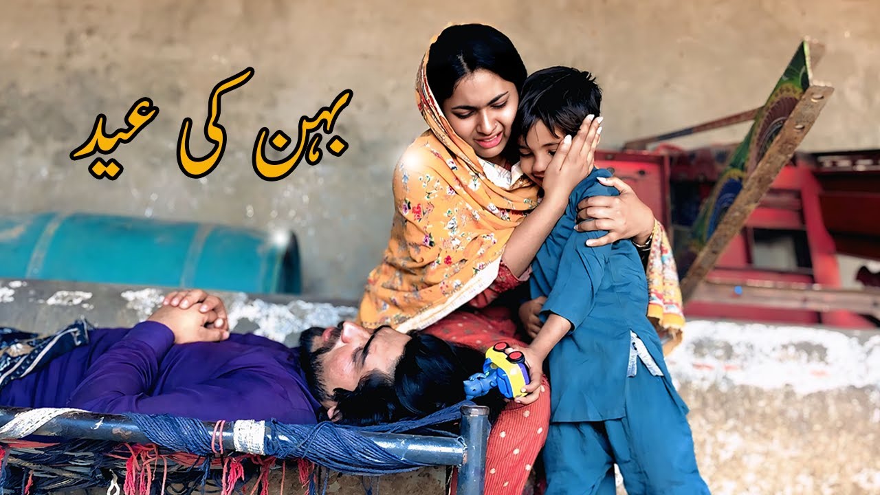 Behan Ki Eid | Short Film | Zindagi Production