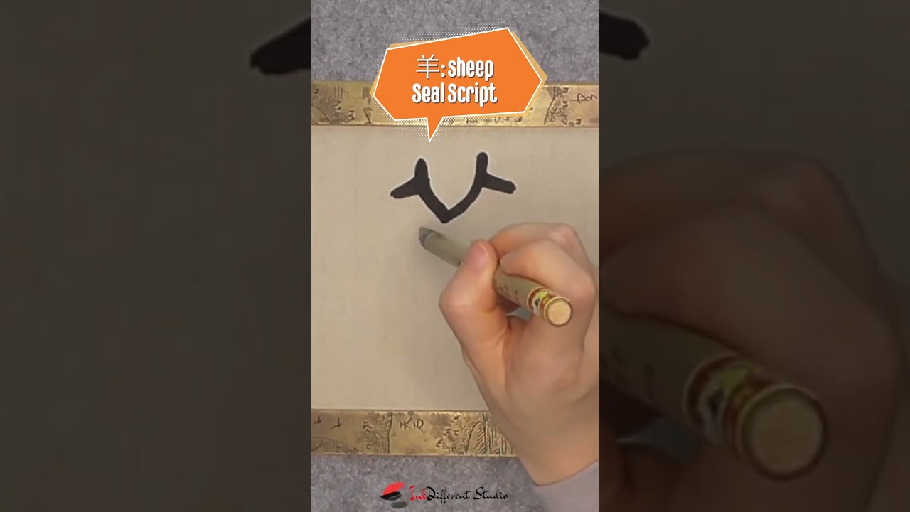 Daily Character Challenge 羊 