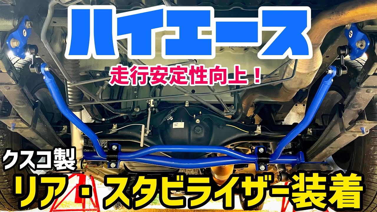 【ハイエース】リアスタビライザー装着！【安定性改善】