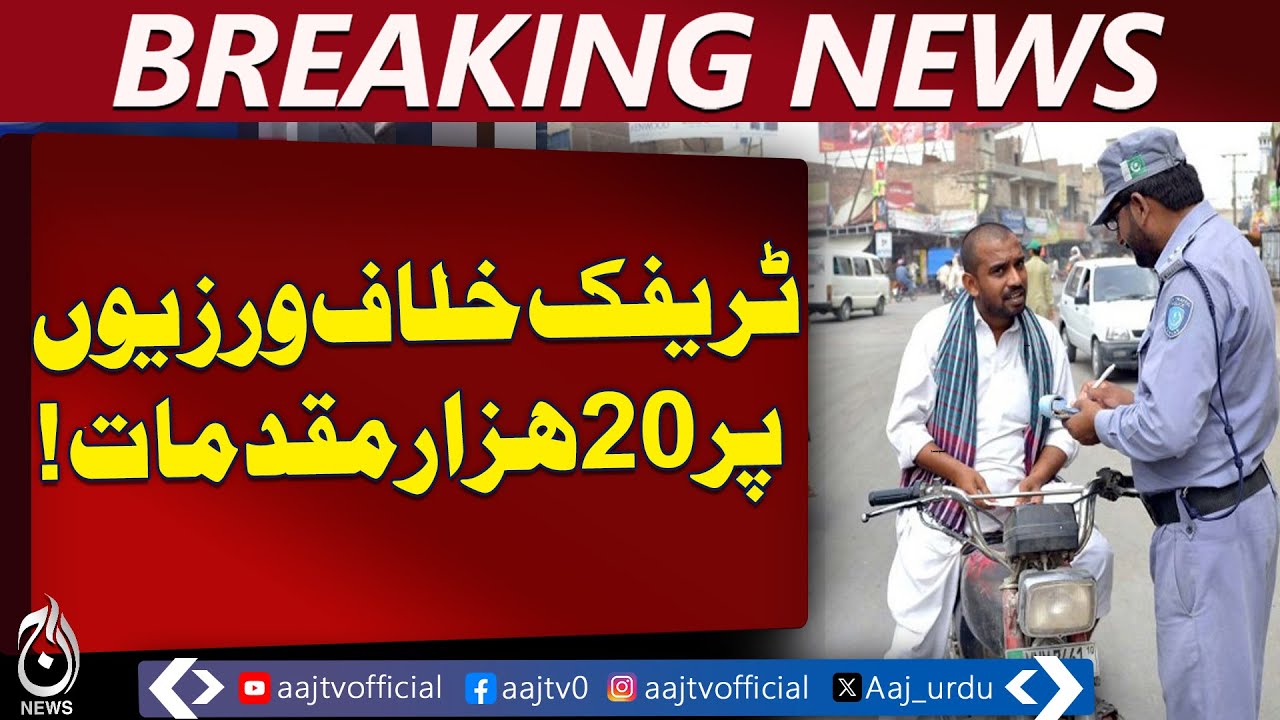 New Motor Vehicle Ordinance Boosts Traffic Police Action | 3.32 Lakh Challans Issued - Aaj News
