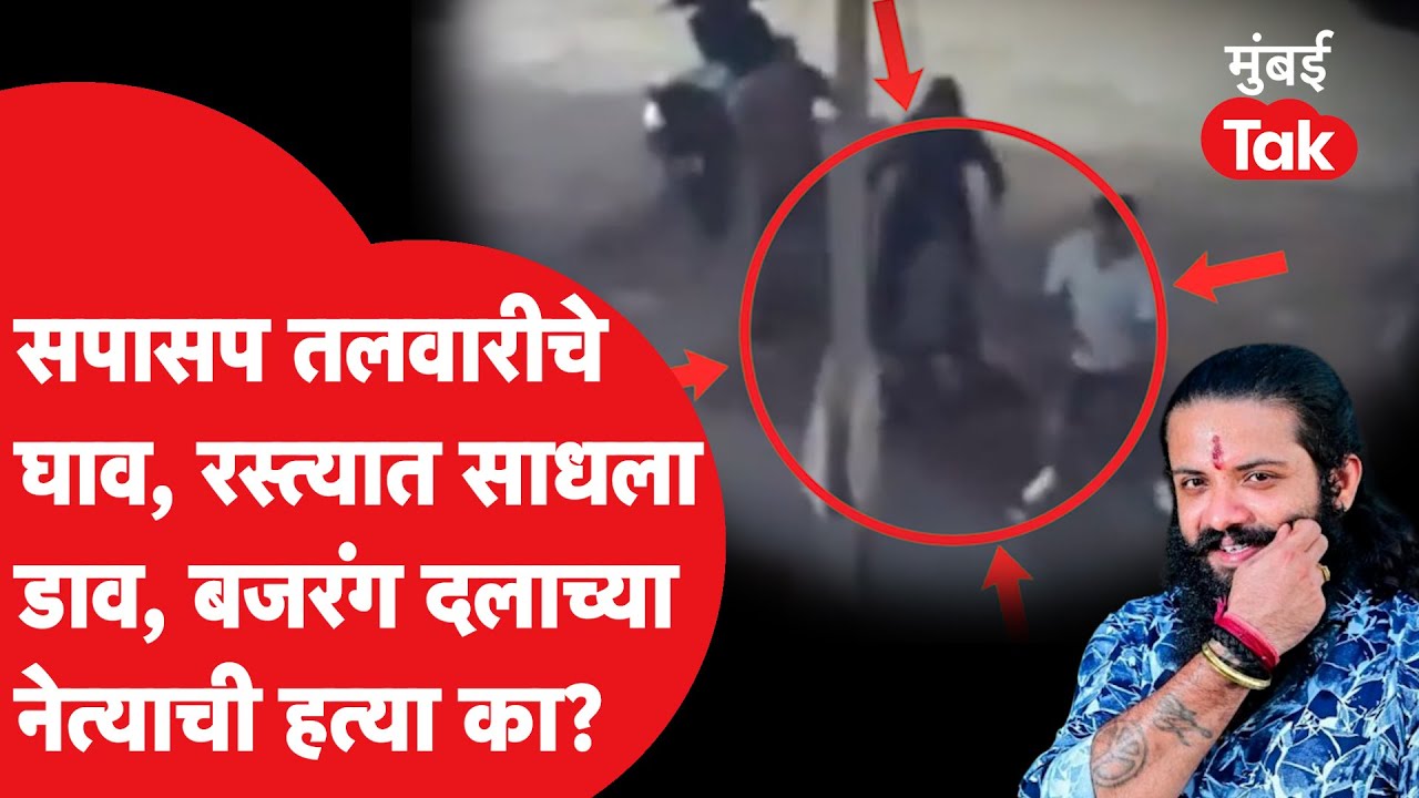 Murder Case: Bajrang Dal च्या Suhas Shetty ची भररस्त्यात हत्या, तलवारीचे वार, भररस्त्यात साधला डाव