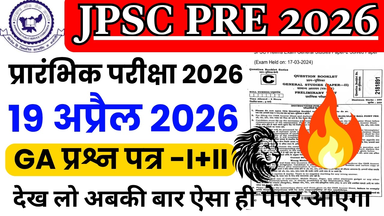 JPSC PRE Previous Year Paper | JPSC Prelims19 April Expected Question Paper 1 & 2 | JPSC PAPER 2026