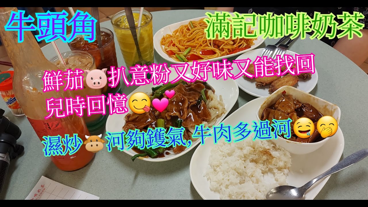 【平帆食堂】牛頭角 | 滿記咖啡奶茶 | 食完一間再買另一間外賣返屋企 | 濕炒牛河 | 鮮茄豬扒意粉 | 雜扒飯 | ( Hong Kong Style Tea House )