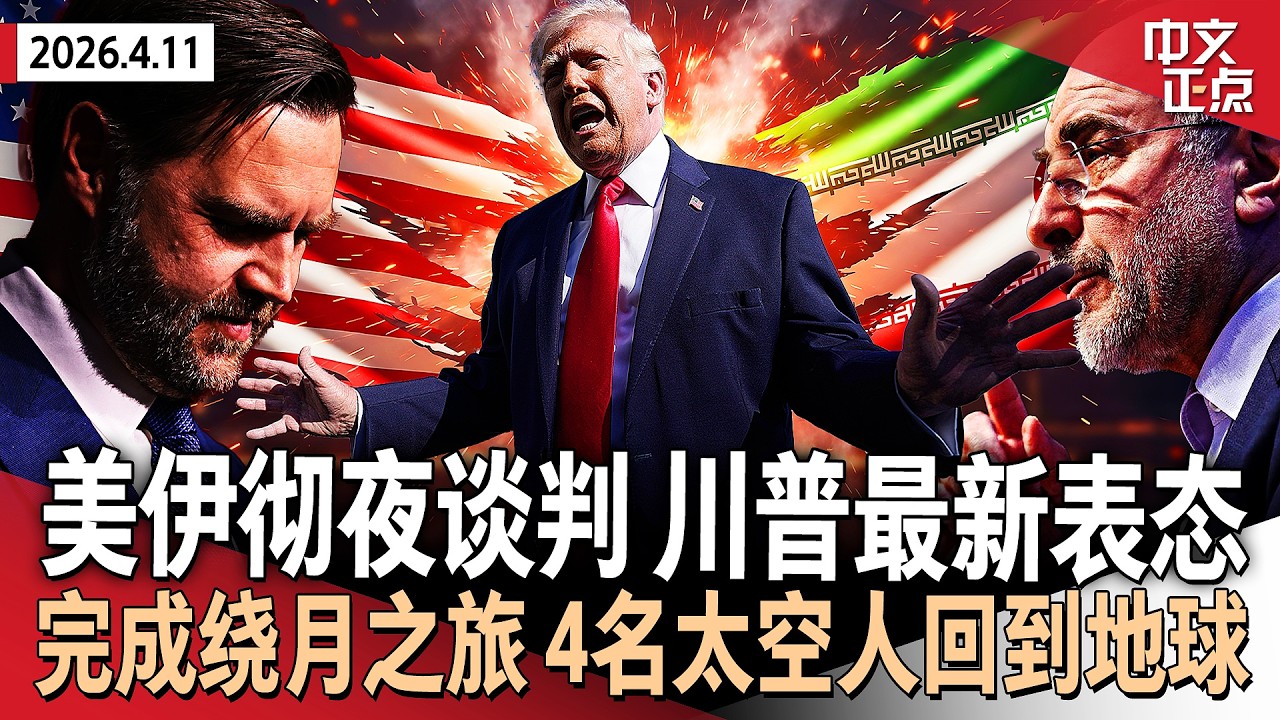 美国与伊朗在巴基斯坦举行历史性谈判 川普称美军已开始在霍尔木兹海峡清理水雷｜加州州长热门参选人否认性侵指控 曼哈顿地检介入｜完成历史性绕月之旅 阿尔忒弥斯二号安全返回地球《中文正点》26.4.11
