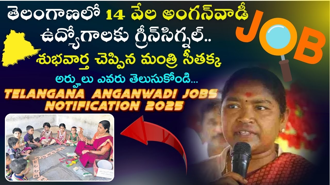 Telangana Anganwadi Jobs Notification 2025 | 14,000 Vacancies Announced | Minister Seethakka #jobs