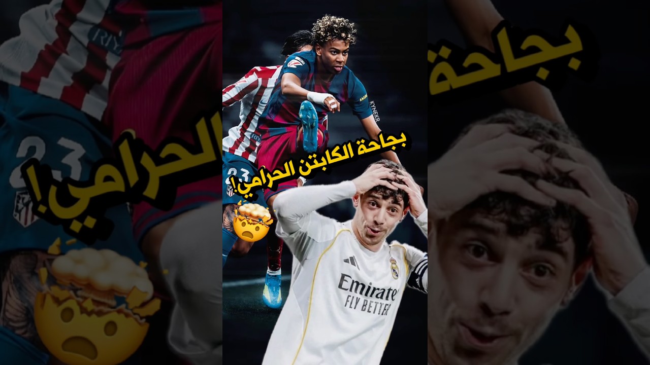 بجاحة كابتن ريال مدريد الحرامي بعد فوز برشلونة على اتليتكو مدريد ❗️😳 هل تحدث في الكلاسيكو ؟🤔