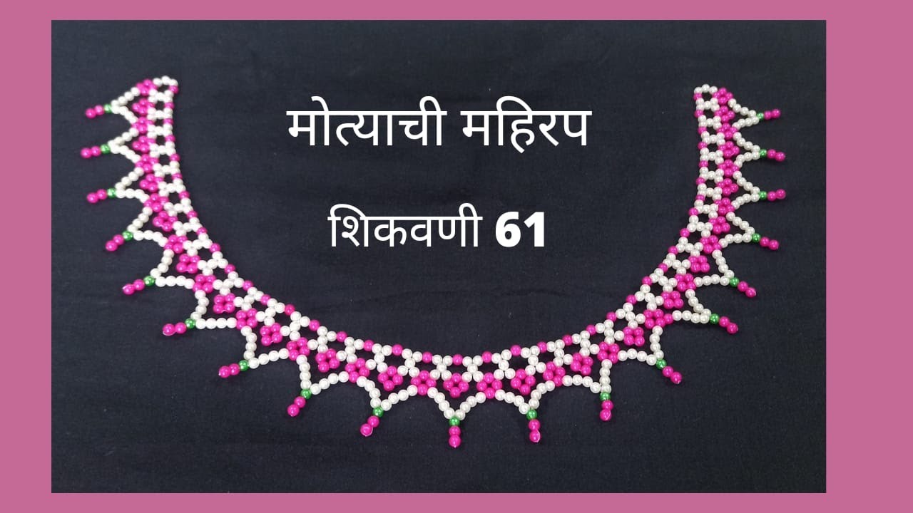 मोत्याची महिरप कशी बनवायची शिकवणी 61|Beaded articles by Dhanashri Kulkarni|handmade DIY ides