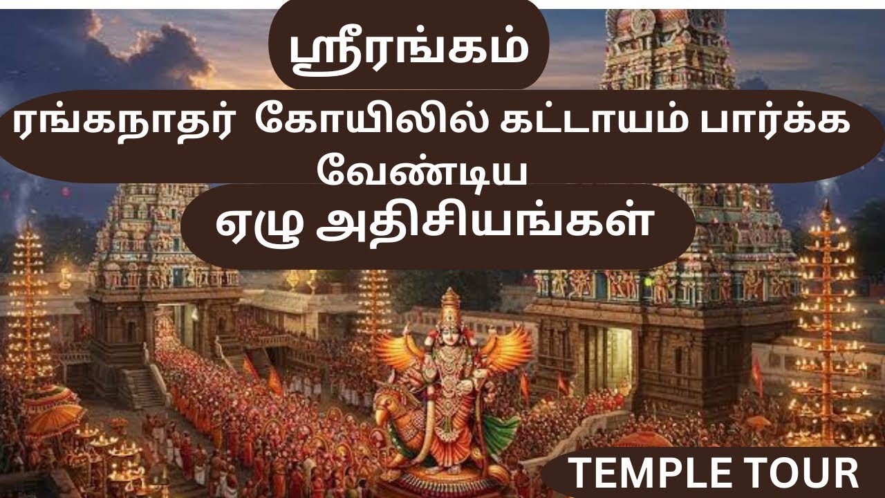 Srirangam Temple | Srirangam Kovil | Srirangam Ranganathasamy Temple Tamil | Srirangam Kovil Tamil 