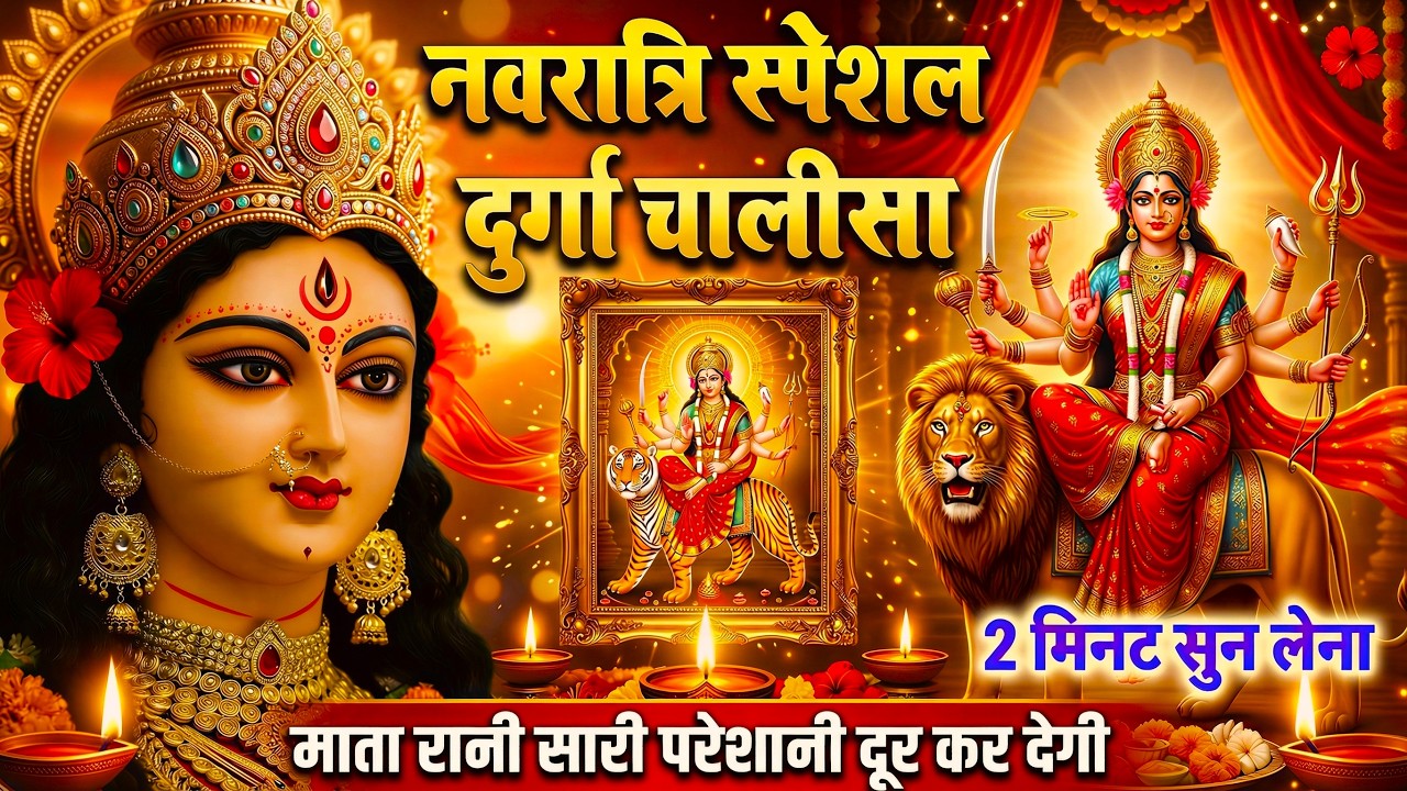 नवरात्री स्पेशल -श्री दुर्गा चालीसा | Shree Durga Chalisa | Navratri Special Durga Bhajan 2026