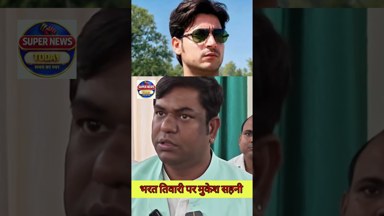 भारत भूषण तिवारी पर क्या बोले VIP प्रमुख मुकेश सहनी #bharatbhushantiwari #vip #mukeshsahani #shorts