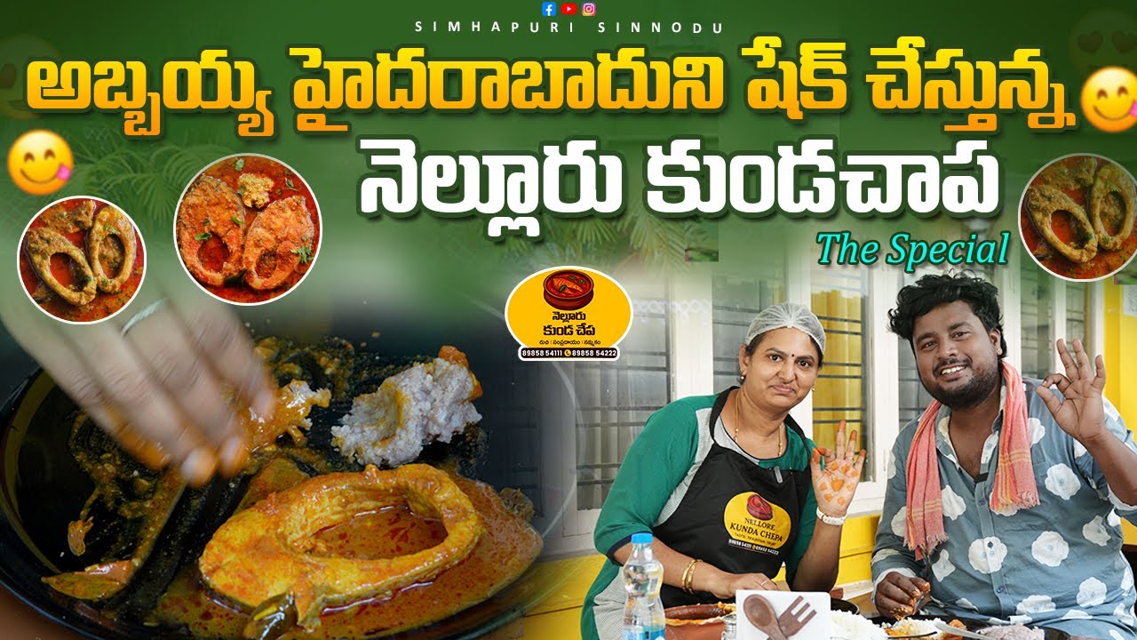 అబ్బయ్య హైదరాబాదుని షేక్ చేస్తున్న నెల్లూరు  కుండచాప | Simhapuri Sinnodu | Nellore Kuda Chepa |