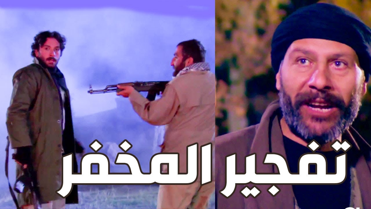 هجوم التنظيم على المخفر و تفجير المخفر و العناصر و جنون الدكتور طارق ـ الارض الطيبة