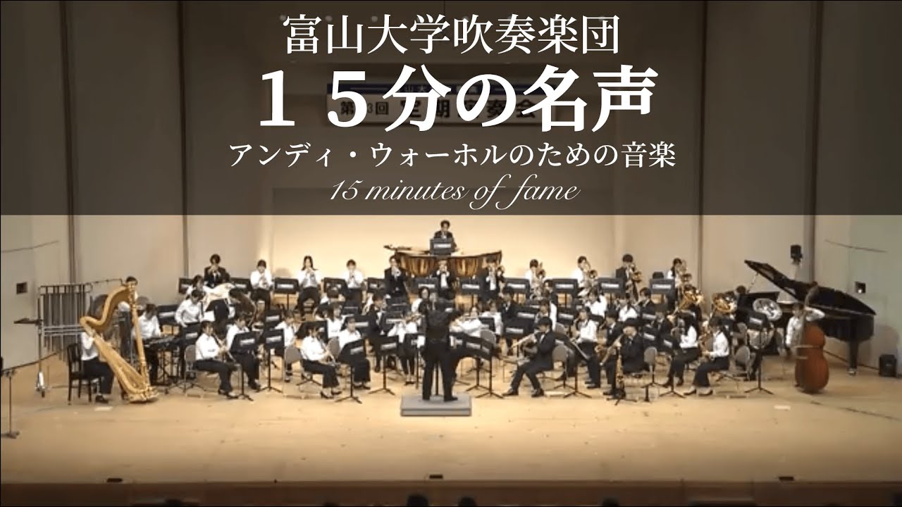 15分の名声 アンディ・ウォーホルのための音楽 / 清水大輔作曲 富山大学吹奏楽団