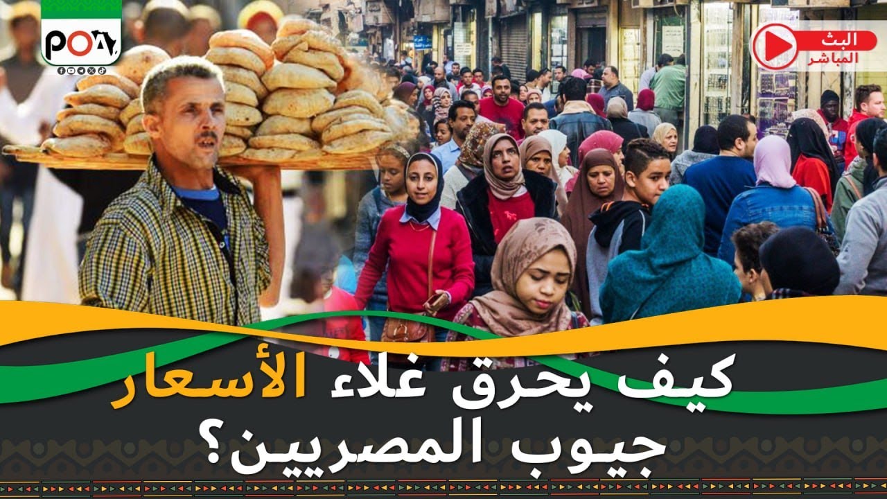 كيف يحرق غلاء الأسعار جيوب المصريين؟