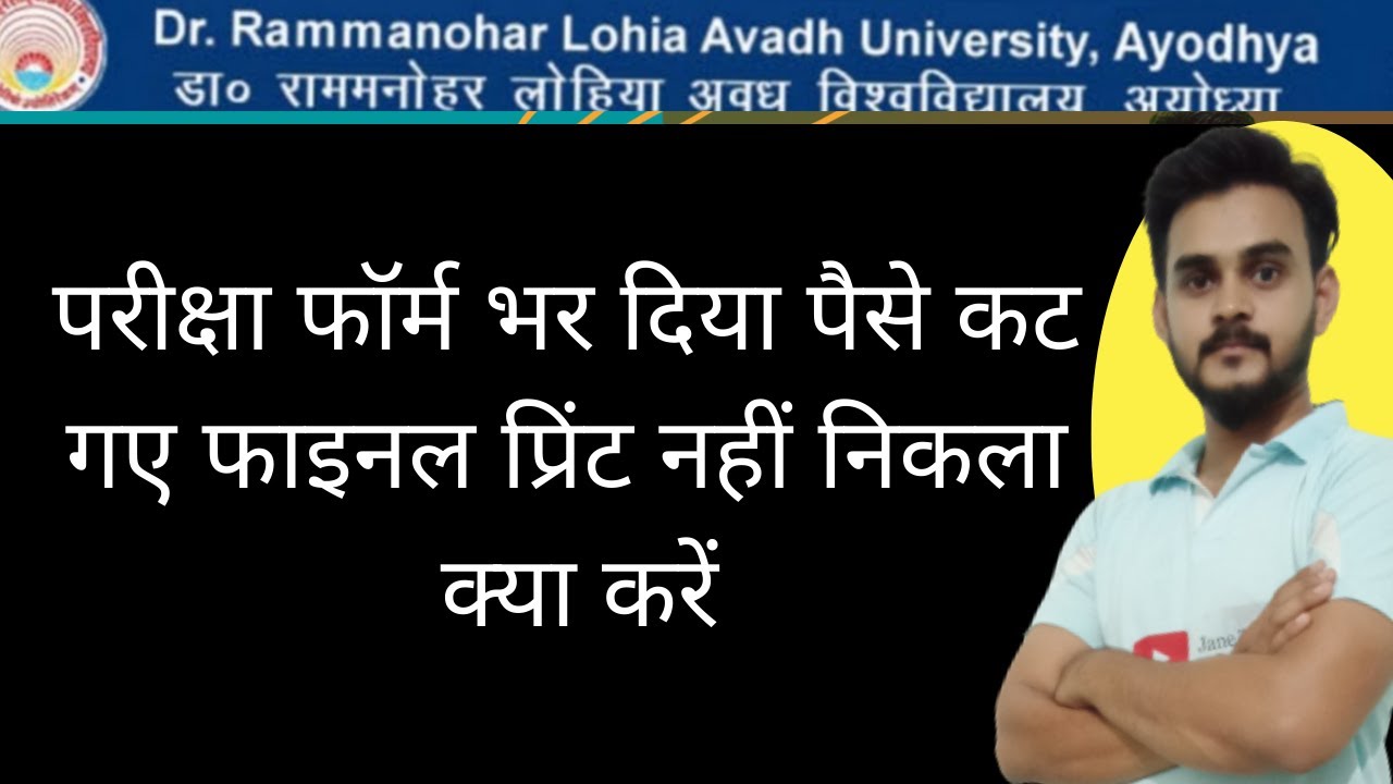 #rmlau online exam form payment failed l #rmlau पेमेंट हो गया और फाइनल प्रिंट नहीं निकला क्या करें