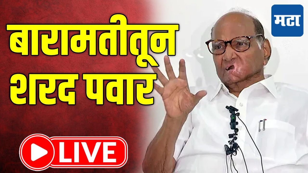 Sharad Pawar LIVE | बारामतीतून शरद पवार यांची पत्रकार परिषद लाइव्ह