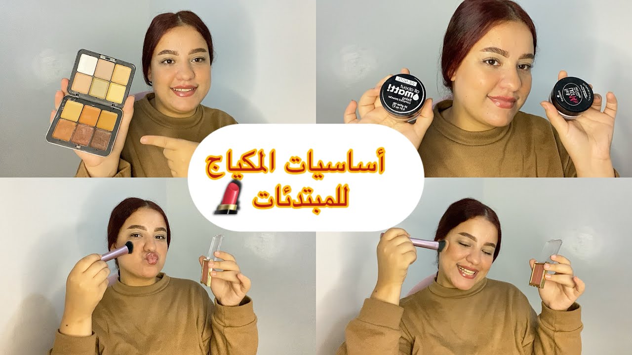 	💄أساسيات الميكاب لكل مبتدئة😍بداي من الصفر وبأتمنة مناسبة�