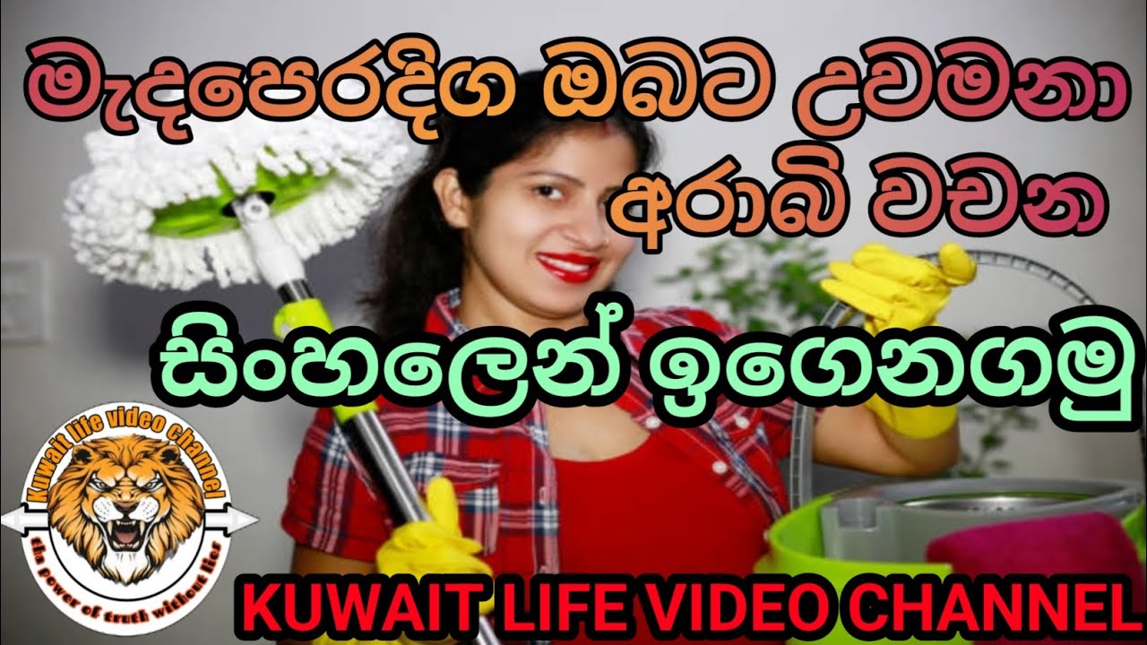 Let's learn the Arabic words you need in Sinhala/මැදපෙරදිග ට අවශ්‍යම අරාබි වචන සිංහලෙන් ඉගෙනගමු/🥰🔥♨️