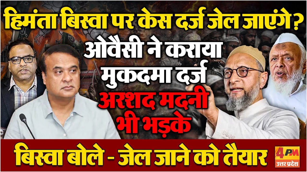 हिमंत बिस्वा पर केस दर्ज, ओवैसी भेजेंगे जेल, बिस्वा बोले- जेल जाने को तैयार | Politics