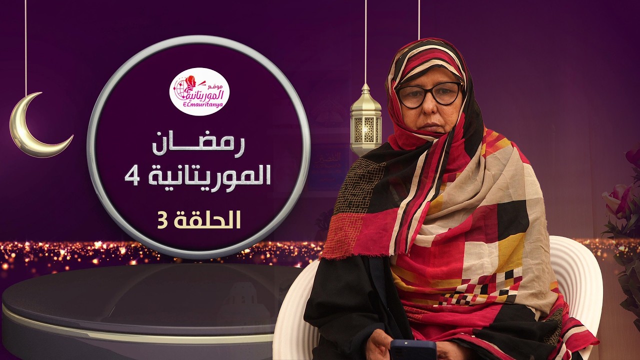 رمضان الموريتانية || أثر الصيام في تزكية النفس || الشيخة: زينب الرباني