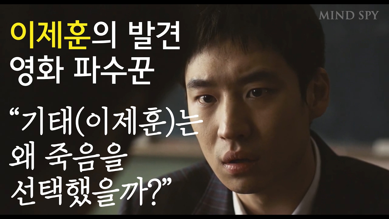 대한민국 청소년 사망원인 1위가 자살? 영화 파수꾼, 기태는 왜 죽었을까 [영화 속 심리학] by 마인드스파이