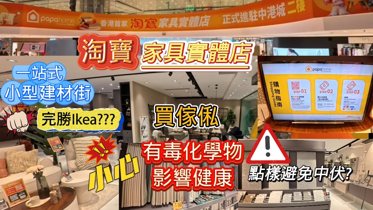 [淘寶家具實體店進軍香港]一站式小型建材街完勝IKEA?/買傢俬小心化學物影響健康/點樣避免中伏?