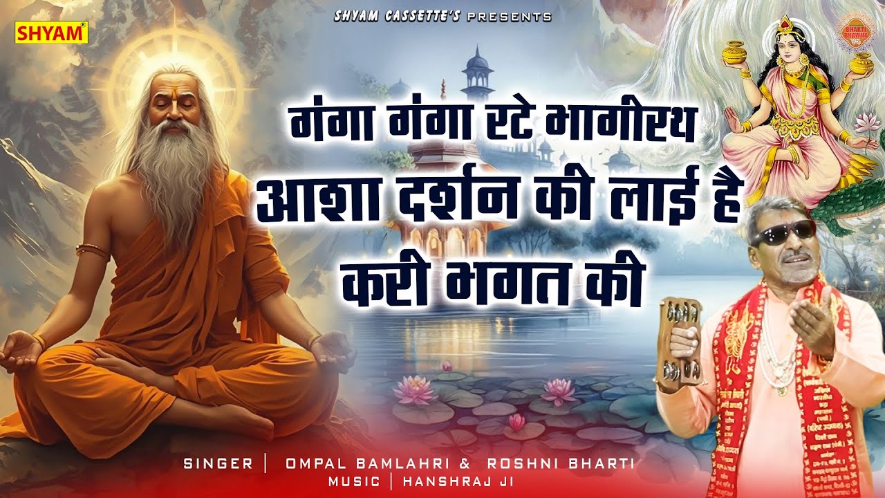 गंगा गंगा रटे भागीरथ आशा दर्शन की लाई है करी भगत कीGanga Ganga Rte Bhagirath Aasha Darshan Ki Laaii
