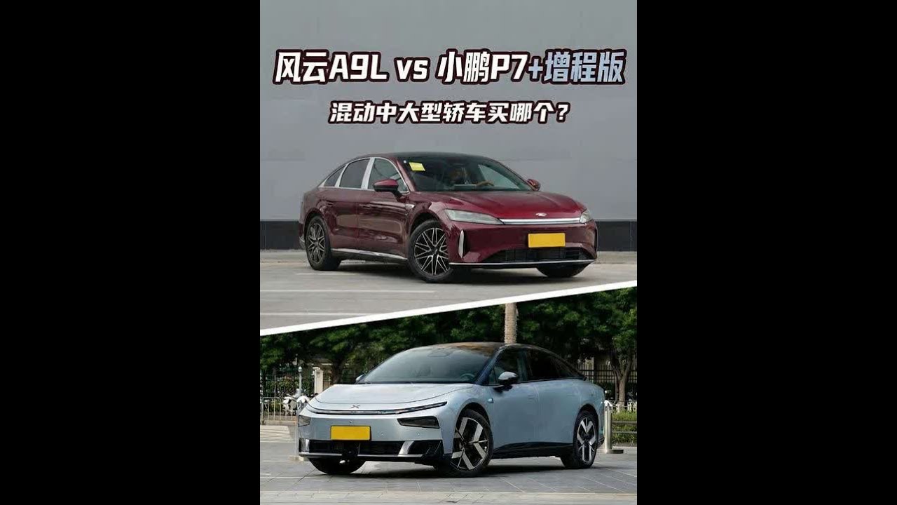 想买混动中大型轿车，小鹏P7+增程版和风云A9L 买哪个？#小鹏P7+增程版 #小鹏P7+ #小鹏汽车