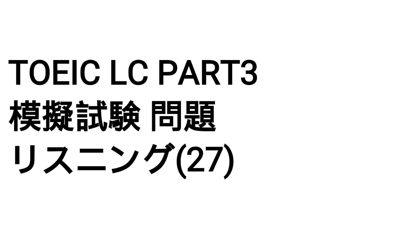 Toeic LC Part3 模擬試験 問題 リスニング(27)