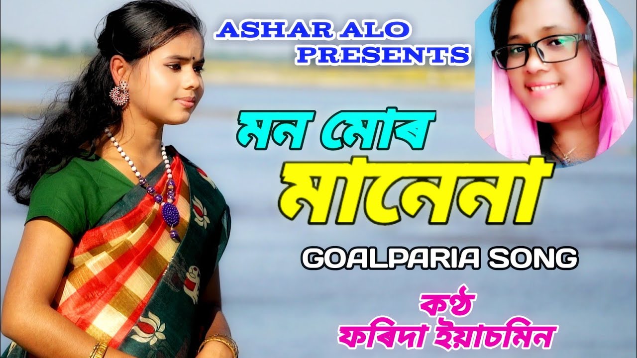 Mon Mor Rashana || New Goalparia Song || Farida Yasmin