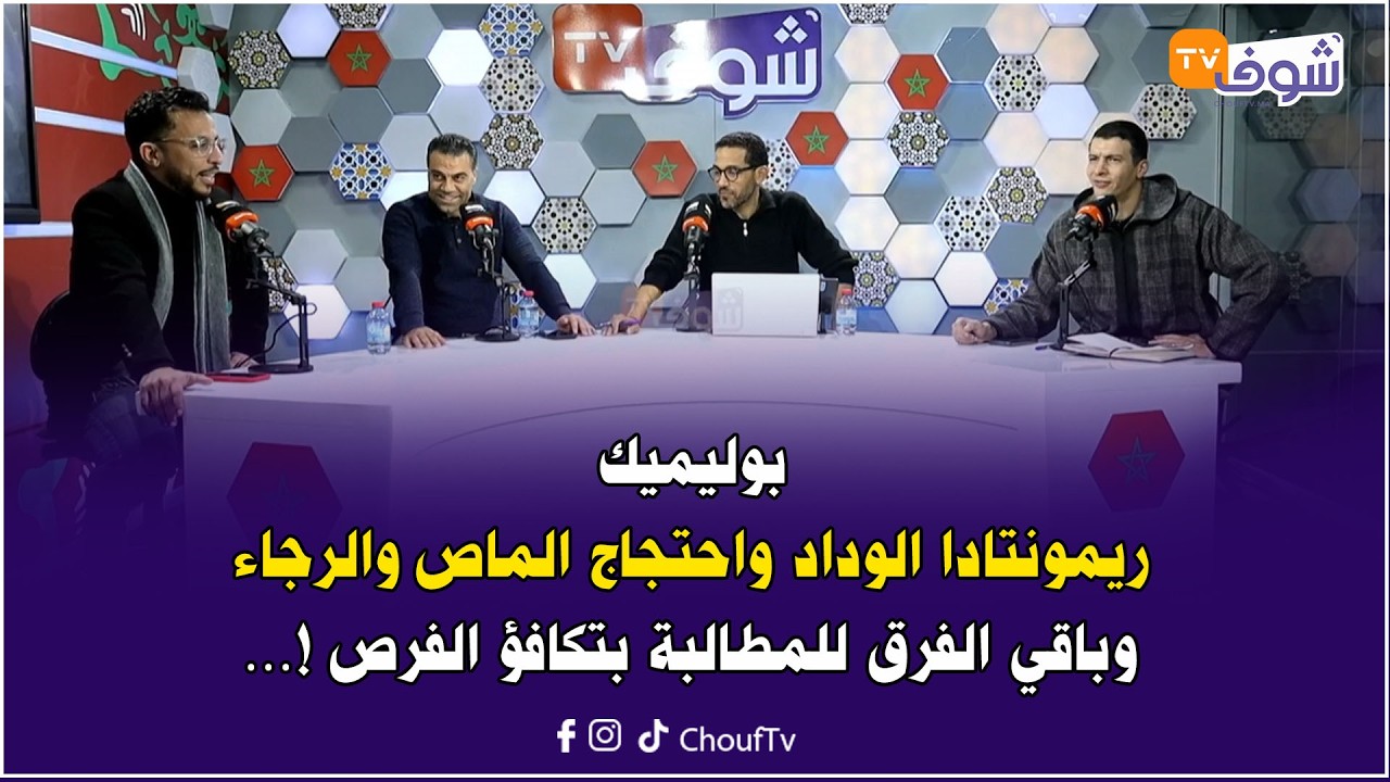 بوليميك:ريمونتادا الوداد واحتجاج الماص والرجاء  وباقي الفرق للمطالبة بتكافؤ الفرص !