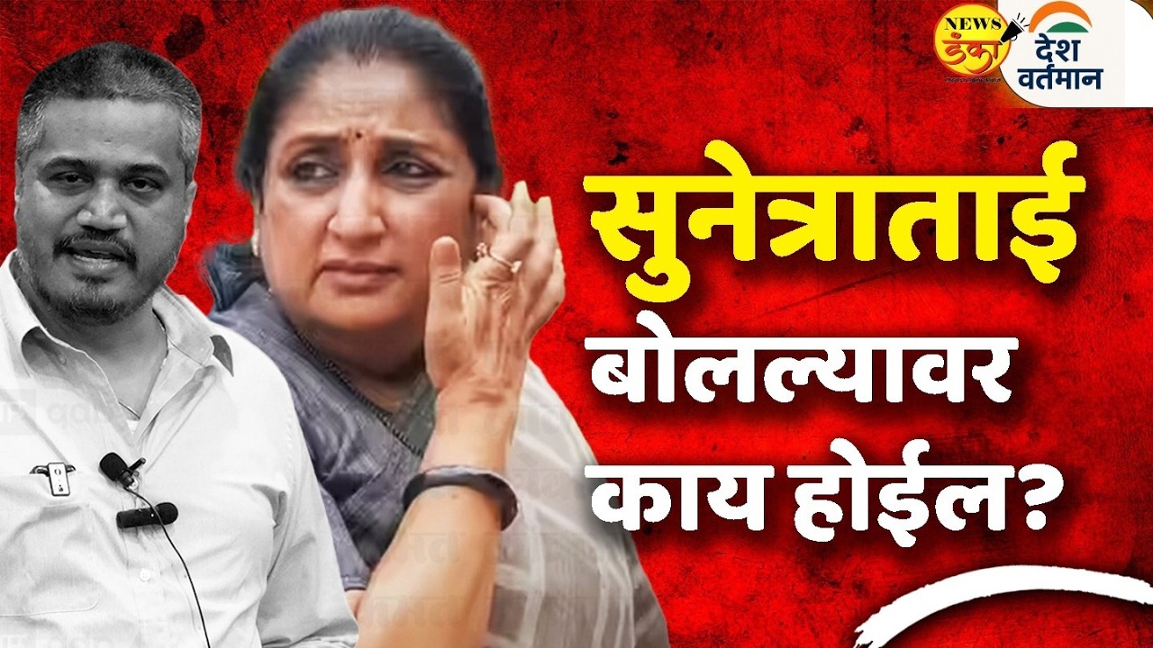 सुनेत्राताई बोलल्यावर काय होईल ? | Mahesh Vichare | Sunetra Pawar | Rohit Pawar |