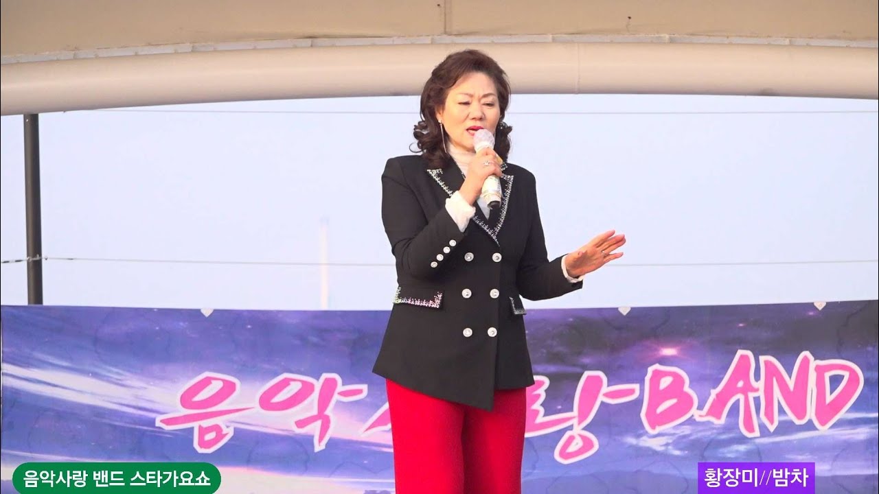 가수 황장미 #밤차[원곡 위정희] 음악사랑밴드 스타가요쇼 월미도관광특구 갈매기홀 25년12월27일 