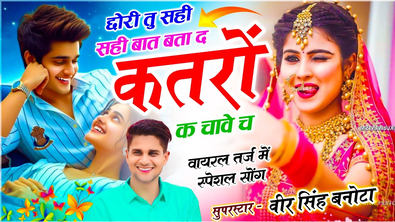 वायरल तर्ज में सोंग | छोरी तू सही सही बात बता द कतरों क चावे च | Veersingh Banota | Viral Meena Geet