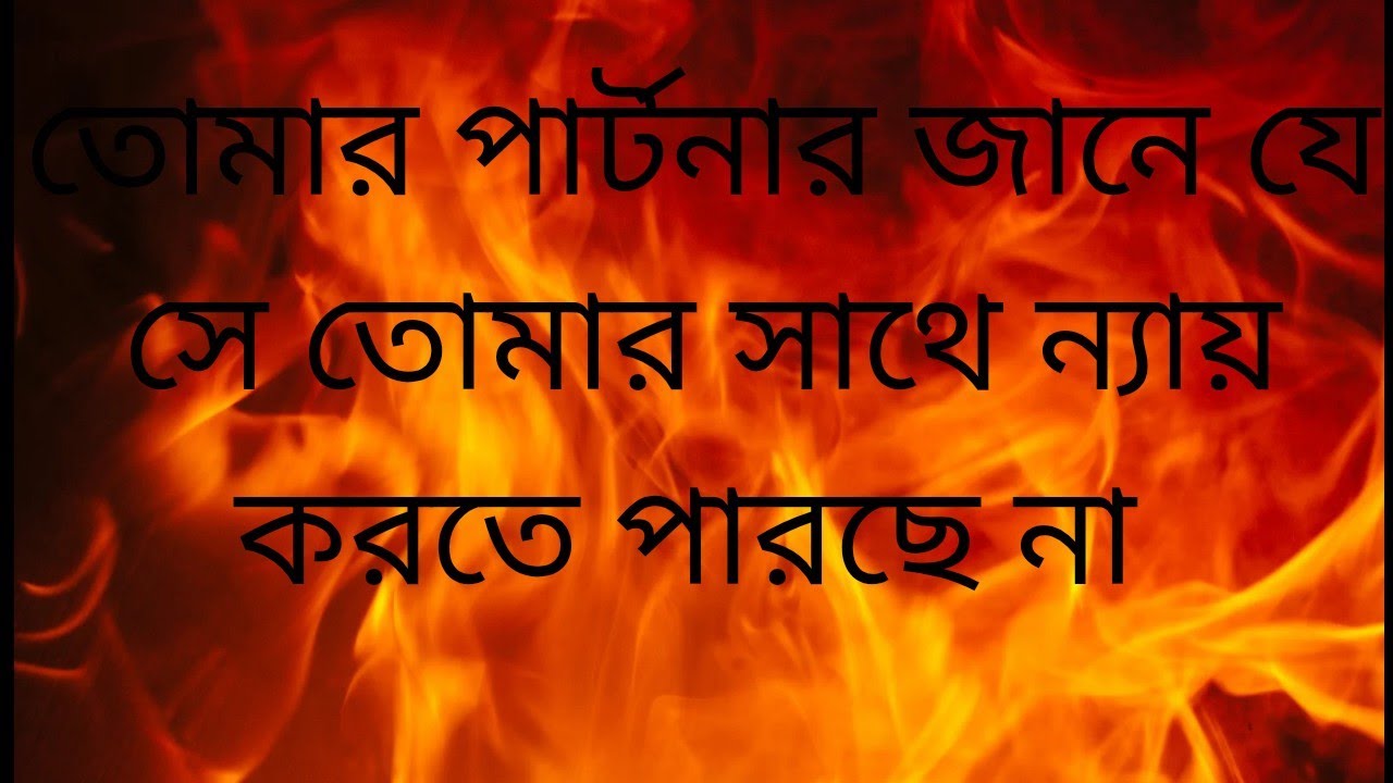 ♥️☘️🔱তোমার পার্টনার জানে সে ন্যায় বিচার করতে পারছে না তোমার সাথে🔱☘️♥️#starlittarotandsoulsearching 