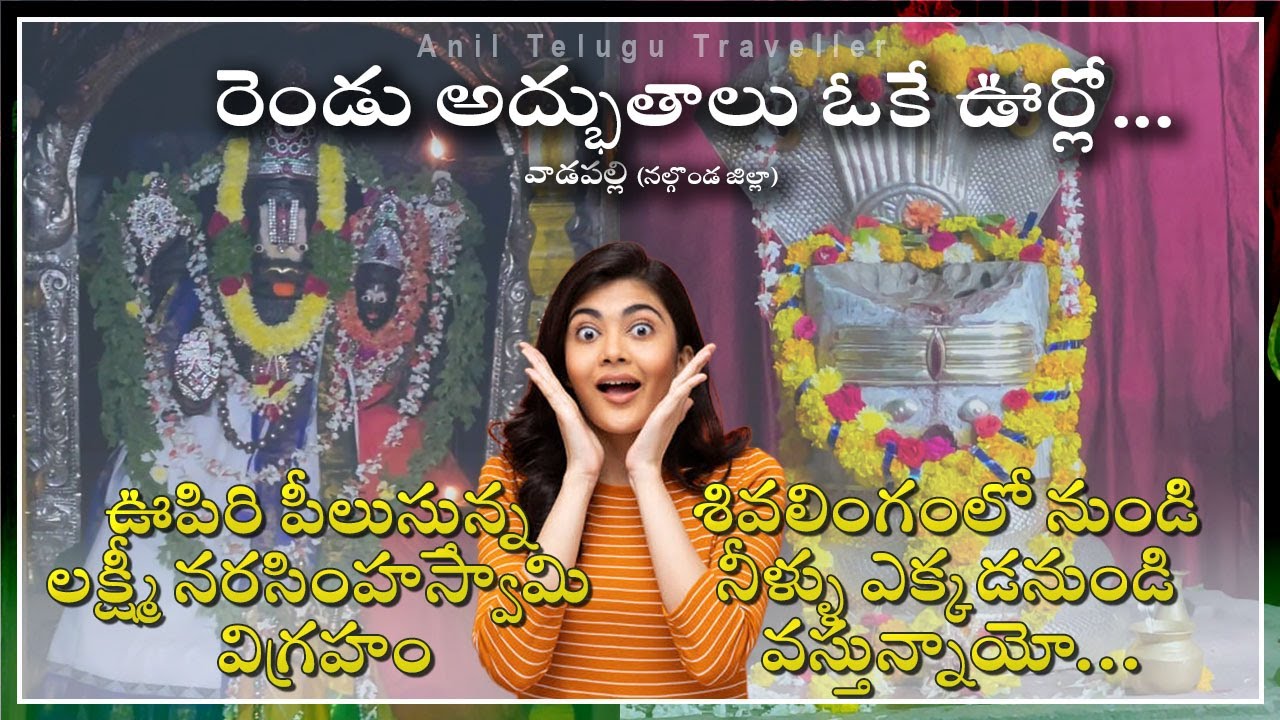 ఊపిరి పీలుస్తున్న లక్ష్మీ నరసింహస్వామి విగ్రహం | Wadapally Lakshmi Narasimha Swamy Temple | Nalgonda