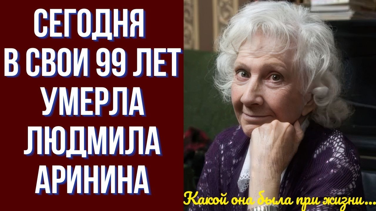 Сегодня в свои 99 лет умерла Людмила Аринина