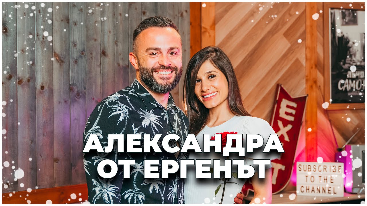 АЛЕКСАНДРА: И ВИКТОР И ЕВА СА СЕКСИ!